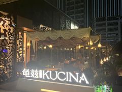 -龟兹KUCINA·新疆菜(前滩L+PLAZA店)