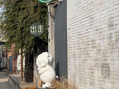 -出走咖啡·面包(宋庄店)