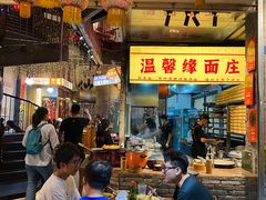 -温馨缘面庄(总店)