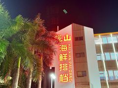 -钱山海鲜大排档