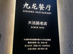 -九龙餐厅(大沽路店)