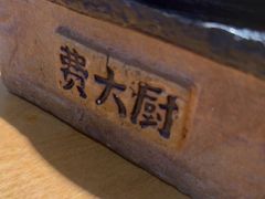 -费大厨辣椒炒肉(泊富店)