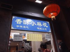 门面-地安门包子铺(地安门店)