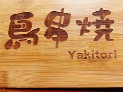-鸟串烧Yakitori