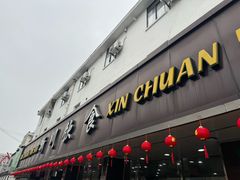 -新川饮食(新川小区店)