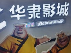 -华隶影城CINITY120帧(华创店)