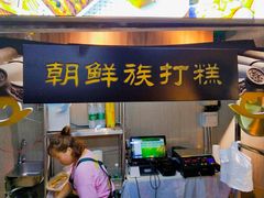 门面-朝鲜族打糕(时尚天河店)