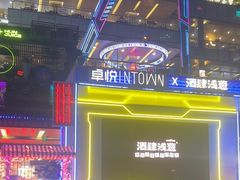 -酒肆浅葱•烧烤•龙虾•排档(卓悦intown店)