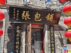 -张包铺(道外店)