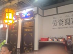 -矮板凳老火锅(宽窄巷子店)