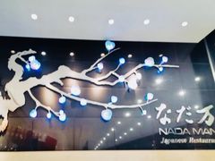 -滩万日本料理Nadaman(国贸大酒店)