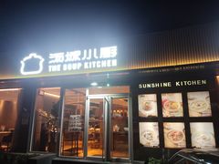 -汤城小厨•粤菜•靓汤(金宝街店)