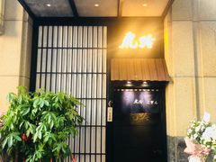 门面-虎吟こぎん