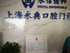 -永信齿科·永典口腔门诊部(浦东店)
