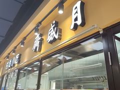 -月盛斋(牛街店)