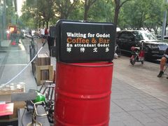 -等待戈多Waiting For Godot(交道口店)