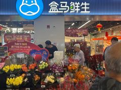 -盒马鲜生(皇庭广场店)