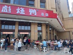 -彪彪烧鸭店(总店)