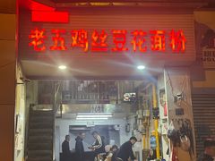 -老五鸡丝豆花面粉(瑞金北路68号院店)
