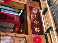 门面-拈签一笑黄牛肉辣卤串串