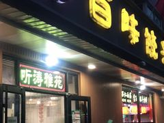 门面-听涛雅苑百味饺子老家菜馆