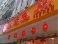 门面-鸿运兔·手撕烤兔(天府广场店)