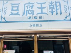 -品腐记·豆腐王朝(老门东总店)