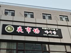 -乐园夜市场(五道口店)
