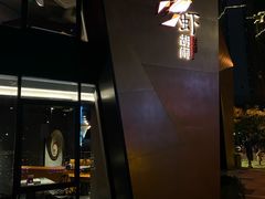门面-虾胡闹龙虾馆(湄南河店)