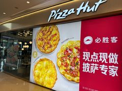 -必胜客(吾悦广场店)