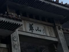 -华山风景名胜区