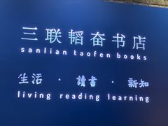 -三联韬奋书店(宽窄巷子店)