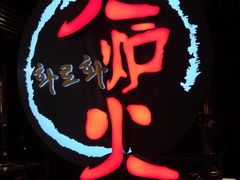 -火炉火自助餐(枫蓝国际店)