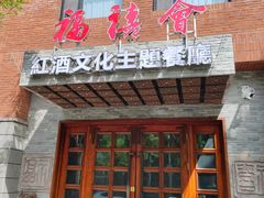 -福禧酒窖·中餐厅 (万柳店)