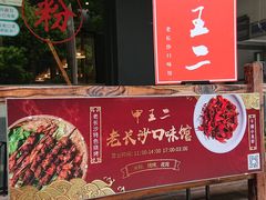 -湘里乡亲甲王二老店