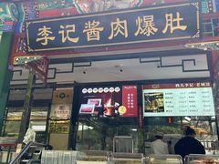 -清真·鸦儿李记·涮肉(花市店)
