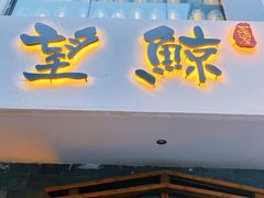 门面-望鲸居酒屋