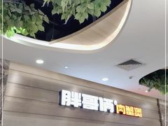 -胖哥俩肉蟹煲(福州仓山爱琴海店)