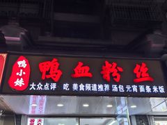 -鸭小妹鸭血粉丝(老门东店)