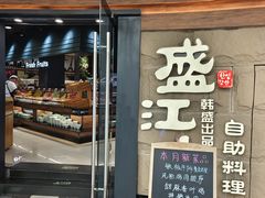 -韩盛·盛江山自助料理(沈辽路万达店)