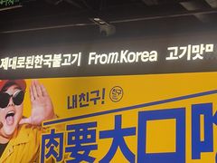 -阿亲家·韩式无限烤肉(春熙路店)