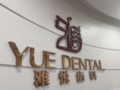 -雅悦齿科(顾村公园店)