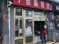 门面-郭记小街麻辣烫(南小街总店)