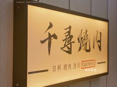 -千寻烧肉(政务区店)
