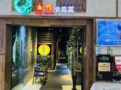-雀舞云南菜(天津天河城购物中心店)