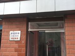 门面-中关村茶点