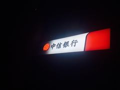 -中信银行(北京万达广场支行)