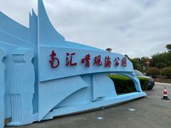 -南汇嘴观海公园