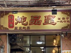 门面-信行丰炖品皇店(光孝路店)