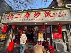 -扬二春炒饭(国庆路总店)